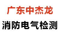 廣東中杰龍消防電氣檢測有限公司